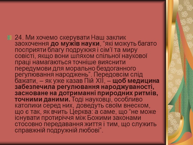 24. Ми хочемо скерувати Наш заклик заохочення до мужів науки, “які можуть багато посприяти 24. Ми хочемо скерувати Наш заклик заохочення до мужів науки, “які можуть багато посприяти